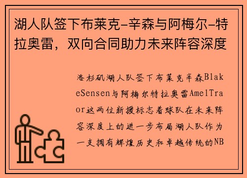 湖人队签下布莱克-辛森与阿梅尔-特拉奥雷，双向合同助力未来阵容深度