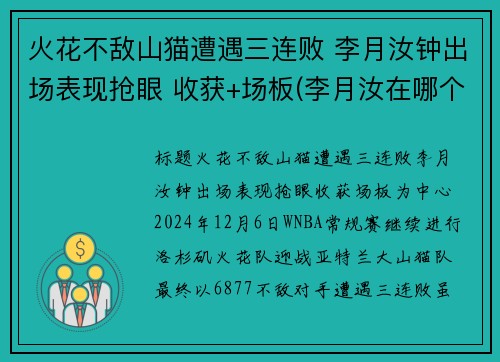 火花不敌山猫遭遇三连败 李月汝钟出场表现抢眼 收获+场板(李月汝在哪个队)