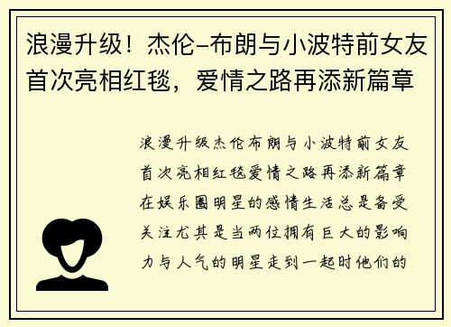 浪漫升级！杰伦-布朗与小波特前女友首次亮相红毯，爱情之路再添新篇章