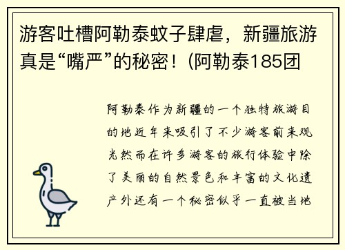 游客吐槽阿勒泰蚊子肆虐，新疆旅游真是“嘴严”的秘密！(阿勒泰185团的蚊子)