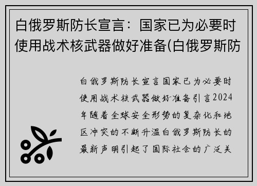 白俄罗斯防长宣言：国家已为必要时使用战术核武器做好准备(白俄罗斯防空导弹)