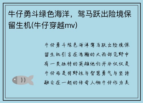 牛仔勇斗绿色海洋，驾马跃出险境保留生机(牛仔穿越mv)