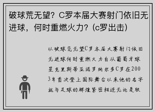 破球荒无望？C罗本届大赛射门依旧无进球，何时重燃火力？(c罗出击)