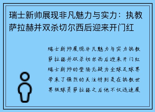 瑞士新帅展现非凡魅力与实力：执教萨拉赫并双杀切尔西后迎来开门红