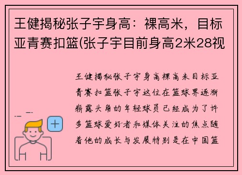 王健揭秘张子宇身高：裸高米，目标亚青赛扣篮(张子宇目前身高2米28视频)