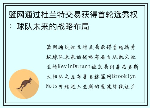 篮网通过杜兰特交易获得首轮选秀权：球队未来的战略布局