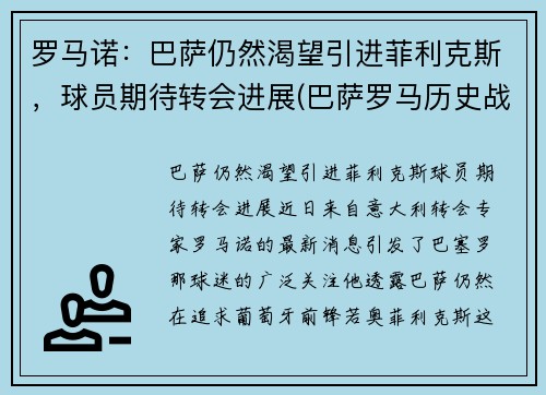 罗马诺：巴萨仍然渴望引进菲利克斯，球员期待转会进展(巴萨罗马历史战绩)