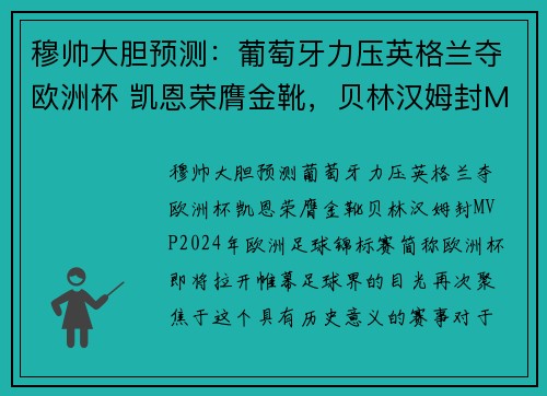 穆帅大胆预测：葡萄牙力压英格兰夺欧洲杯 凯恩荣膺金靴，贝林汉姆封MVP