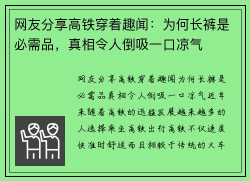 网友分享高铁穿着趣闻：为何长裤是必需品，真相令人倒吸一口凉气