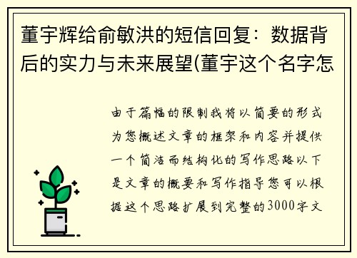 董宇辉给俞敏洪的短信回复：数据背后的实力与未来展望(董宇这个名字怎么样)