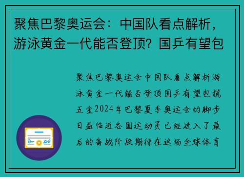 聚焦巴黎奥运会：中国队看点解析，游泳黄金一代能否登顶？国乒有望包揽五金！