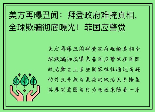 美方再曝丑闻：拜登政府难掩真相，全球欺骗彻底曝光！菲国应警觉