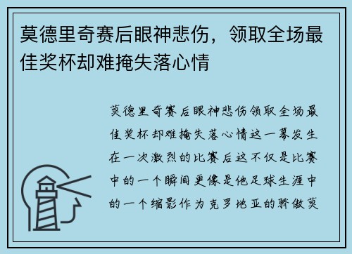 莫德里奇赛后眼神悲伤，领取全场最佳奖杯却难掩失落心情