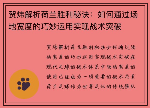 贺炜解析荷兰胜利秘诀：如何通过场地宽度的巧妙运用实现战术突破