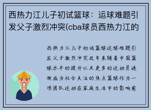 西热力江儿子初试篮球：运球难题引发父子激烈冲突(cba球员西热力江的年薪是多少)