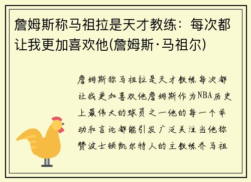 詹姆斯称马祖拉是天才教练：每次都让我更加喜欢他(詹姆斯·马祖尔)