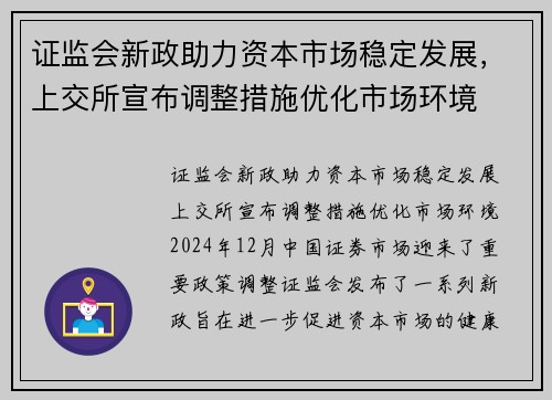 证监会新政助力资本市场稳定发展，上交所宣布调整措施优化市场环境