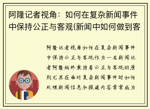 阿隆记者视角：如何在复杂新闻事件中保持公正与客观(新闻中如何做到客观叙述)