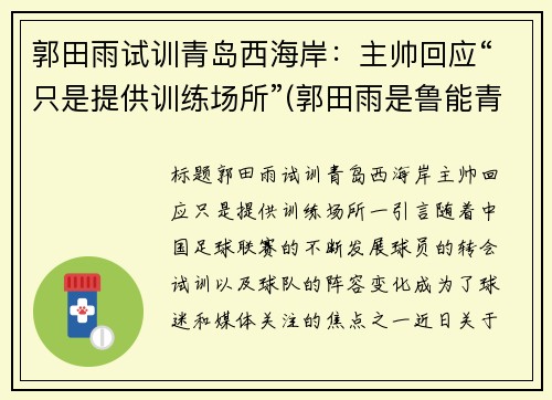 郭田雨试训青岛西海岸：主帅回应“只是提供训练场所”(郭田雨是鲁能青训)