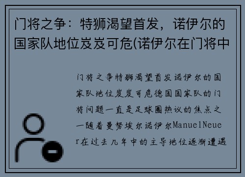 门将之争：特狮渴望首发，诺伊尔的国家队地位岌岌可危(诺伊尔在门将中排名第几)