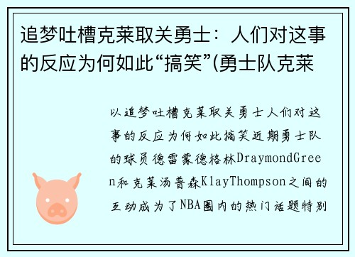 追梦吐槽克莱取关勇士：人们对这事的反应为何如此“搞笑”(勇士队克莱去哪了)