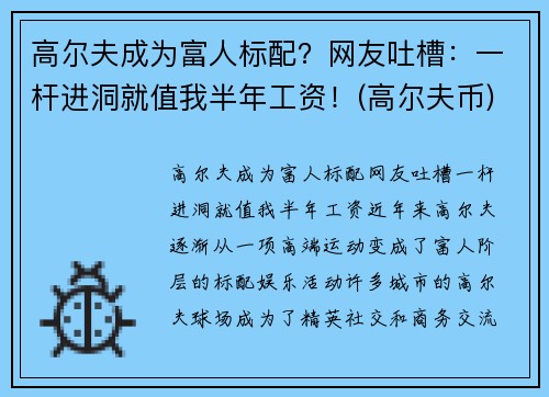 高尔夫成为富人标配？网友吐槽：一杆进洞就值我半年工资！(高尔夫币)