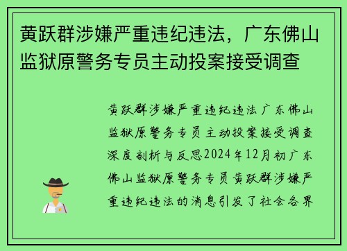 黄跃群涉嫌严重违纪违法，广东佛山监狱原警务专员主动投案接受调查