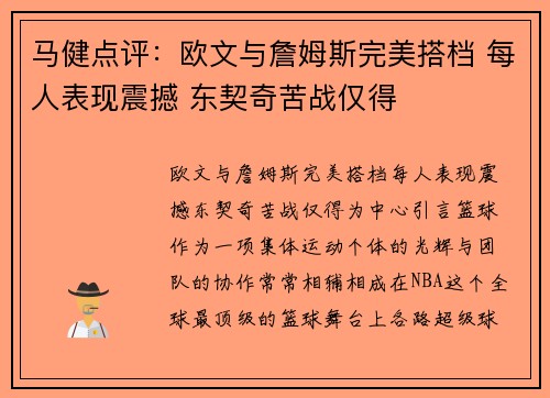 马健点评：欧文与詹姆斯完美搭档 每人表现震撼 东契奇苦战仅得