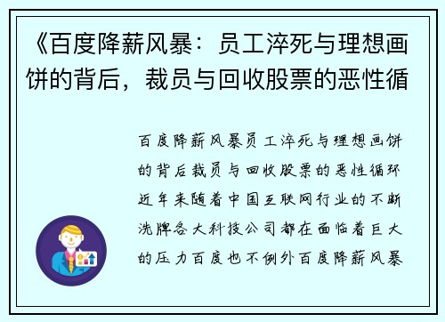 《百度降薪风暴：员工淬死与理想画饼的背后，裁员与回收股票的恶性循环》