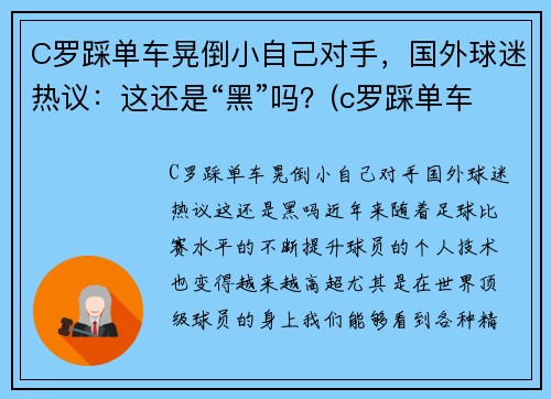 C罗踩单车晃倒小自己对手，国外球迷热议：这还是“黑”吗？(c罗踩单车的脚下频率)