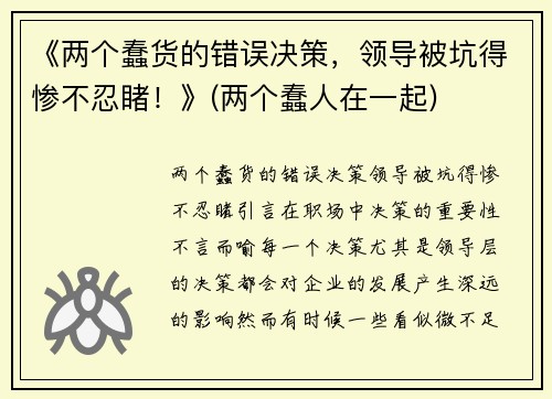 《两个蠢货的错误决策，领导被坑得惨不忍睹！》(两个蠢人在一起)