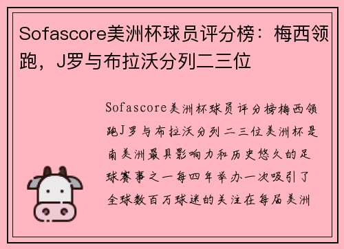 Sofascore美洲杯球员评分榜：梅西领跑，J罗与布拉沃分列二三位