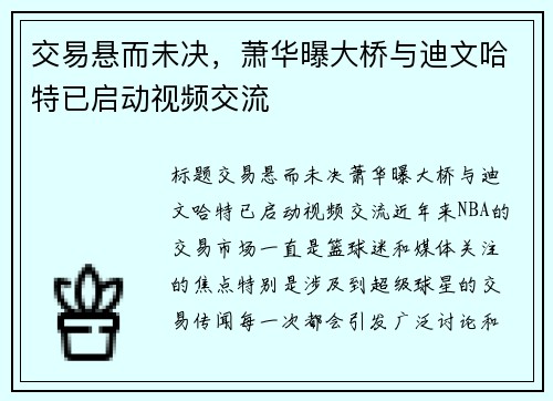 交易悬而未决，萧华曝大桥与迪文哈特已启动视频交流