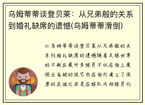 乌姆蒂蒂谈登贝莱：从兄弟般的关系到婚礼缺席的遗憾(乌姆蒂蒂滑倒)