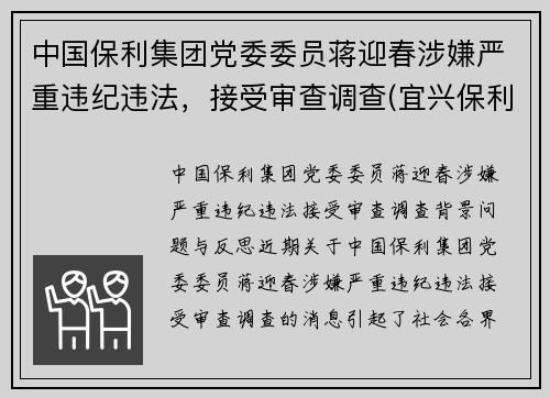 中国保利集团党委委员蒋迎春涉嫌严重违纪违法，接受审查调查(宜兴保利紫砂研究院蒋君)