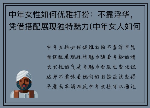 中年女性如何优雅打扮：不靠浮华，凭借搭配展现独特魅力(中年女人如何打扮)